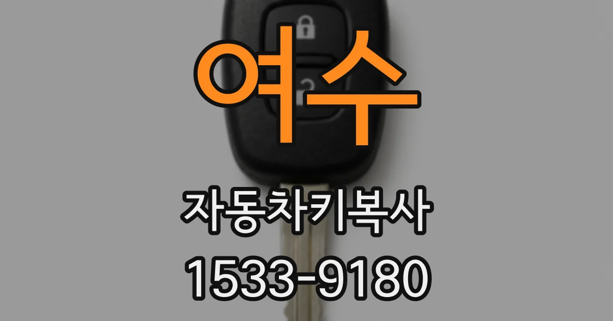 여수 자동차키복사