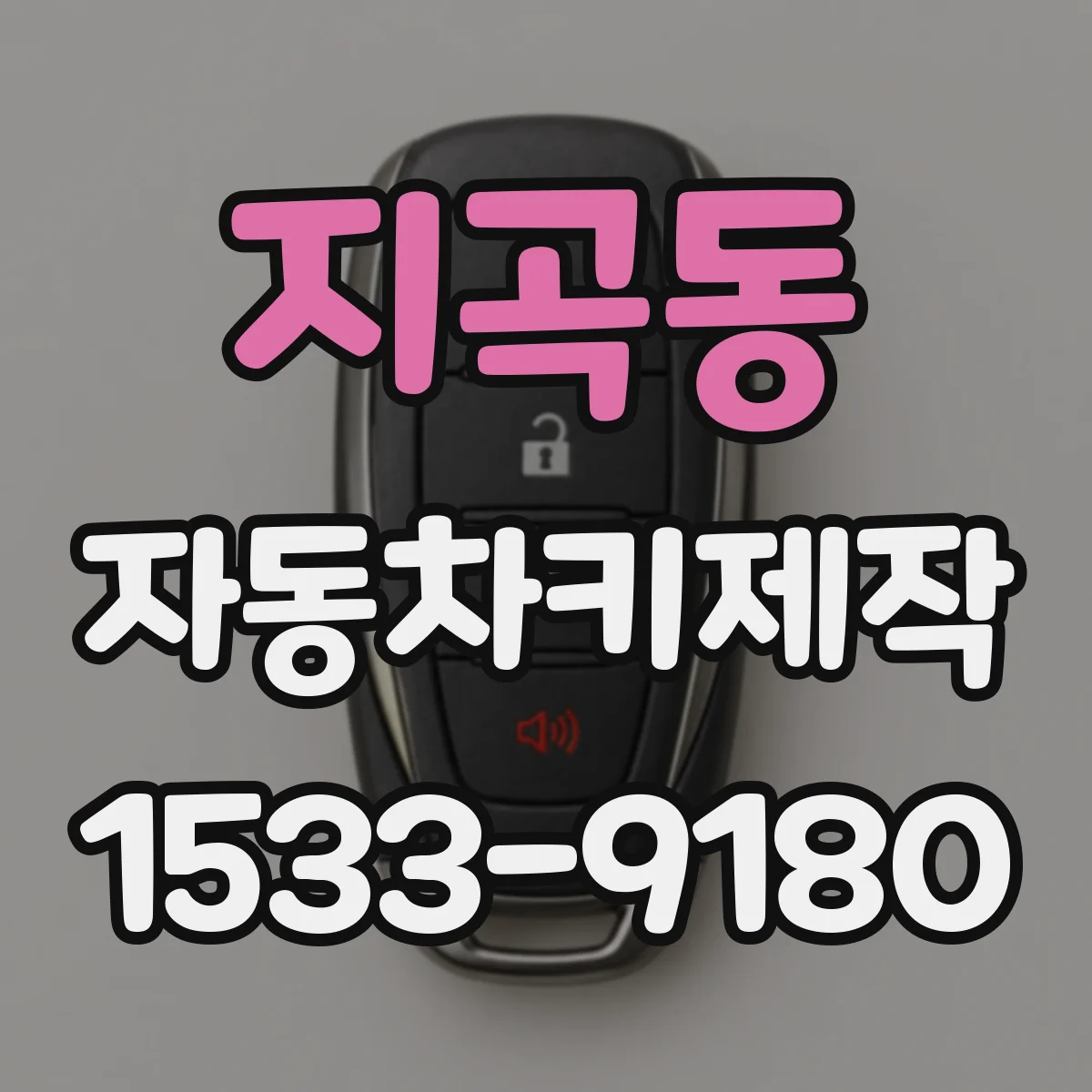 지곡동 자동차키제작