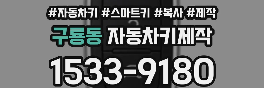 구룡동 자동차키제작