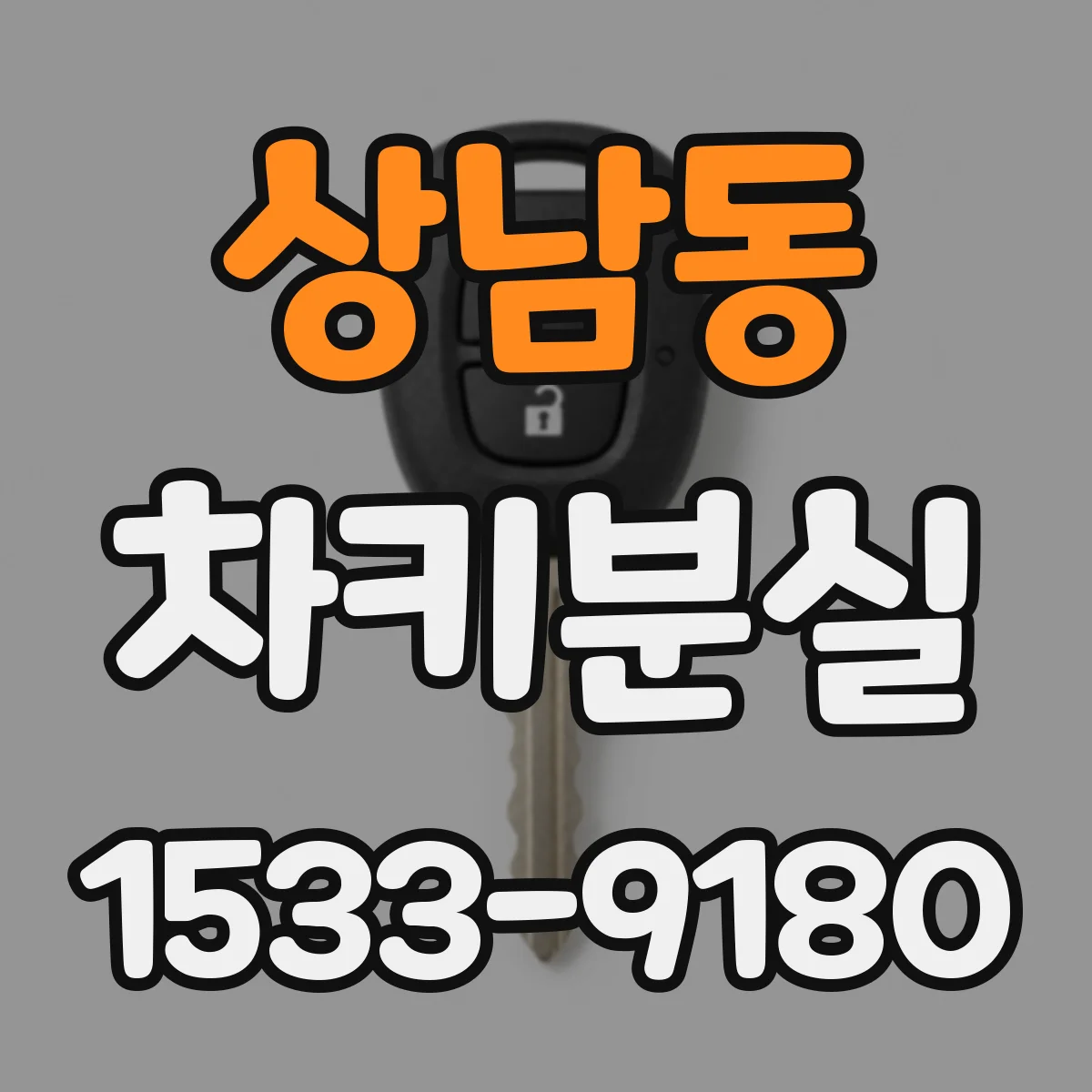 상남동 차키분실