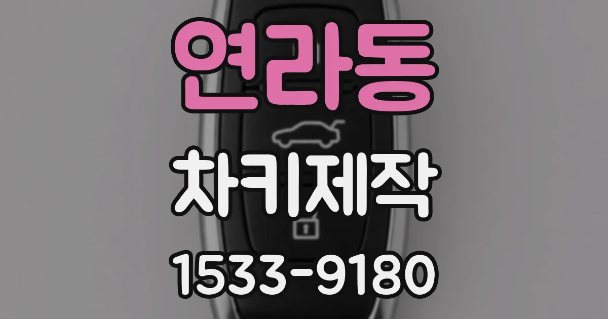 연라동 차키제작