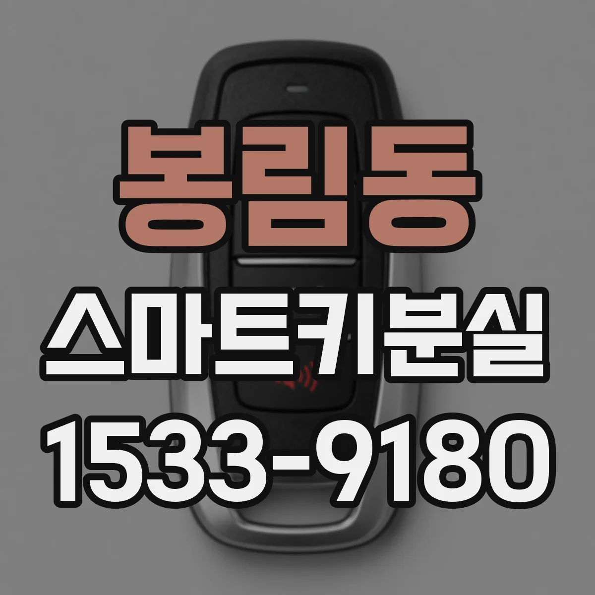 봉림동 스마트키분실
