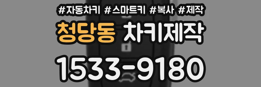 청당동 차키제작