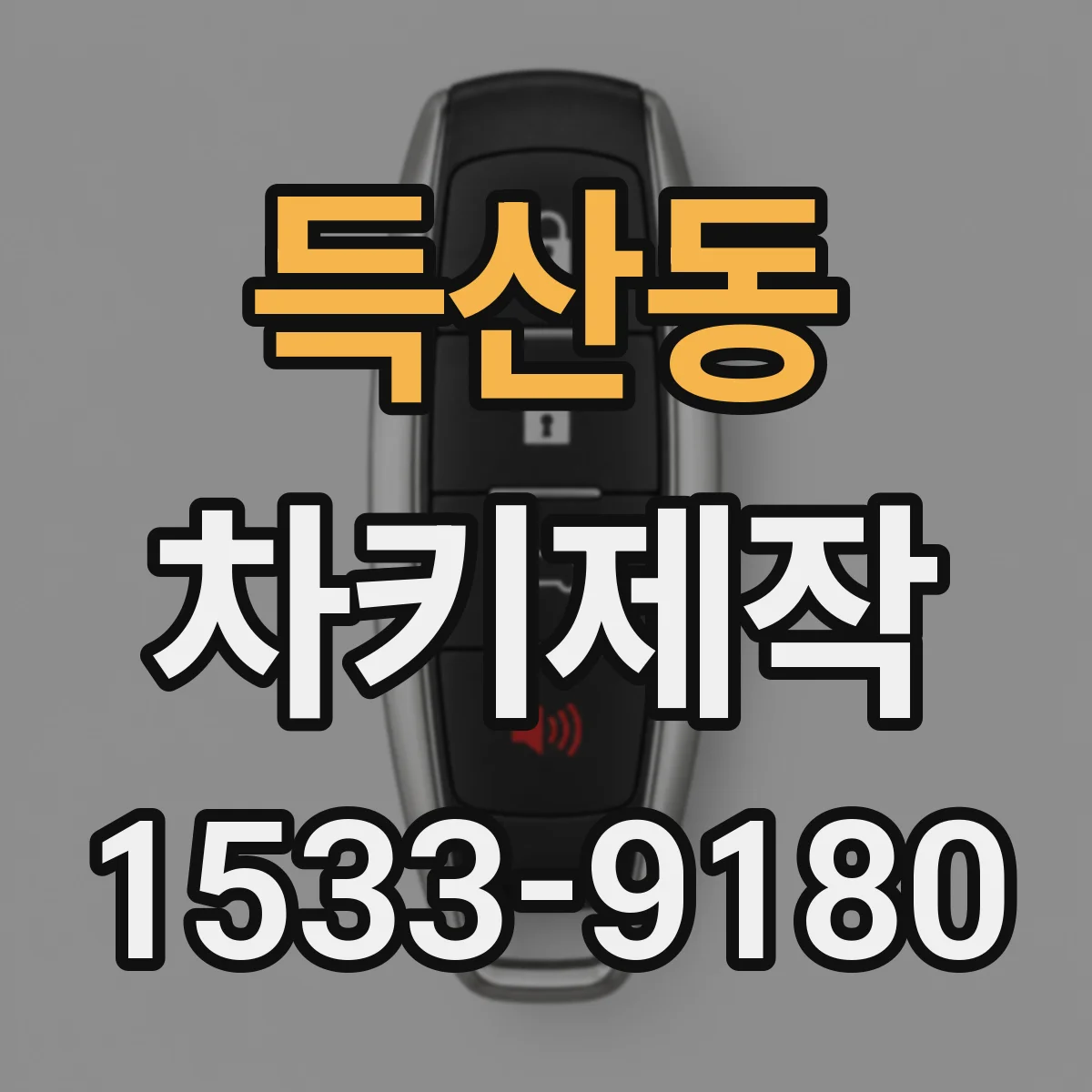 득산동 차키제작