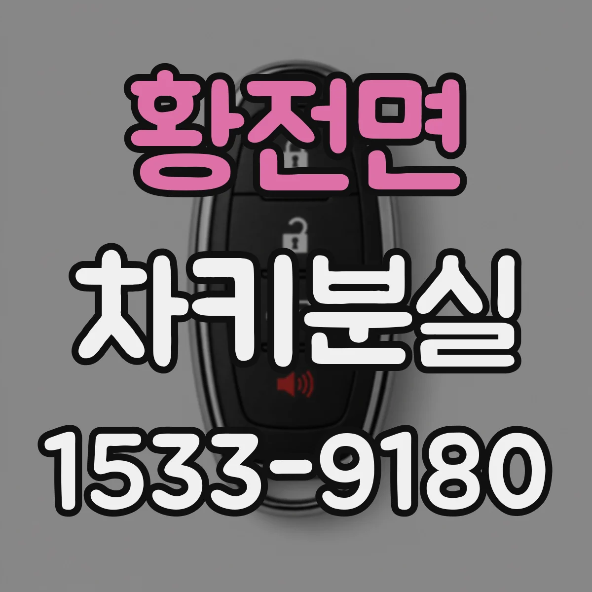 황전면 차키분실