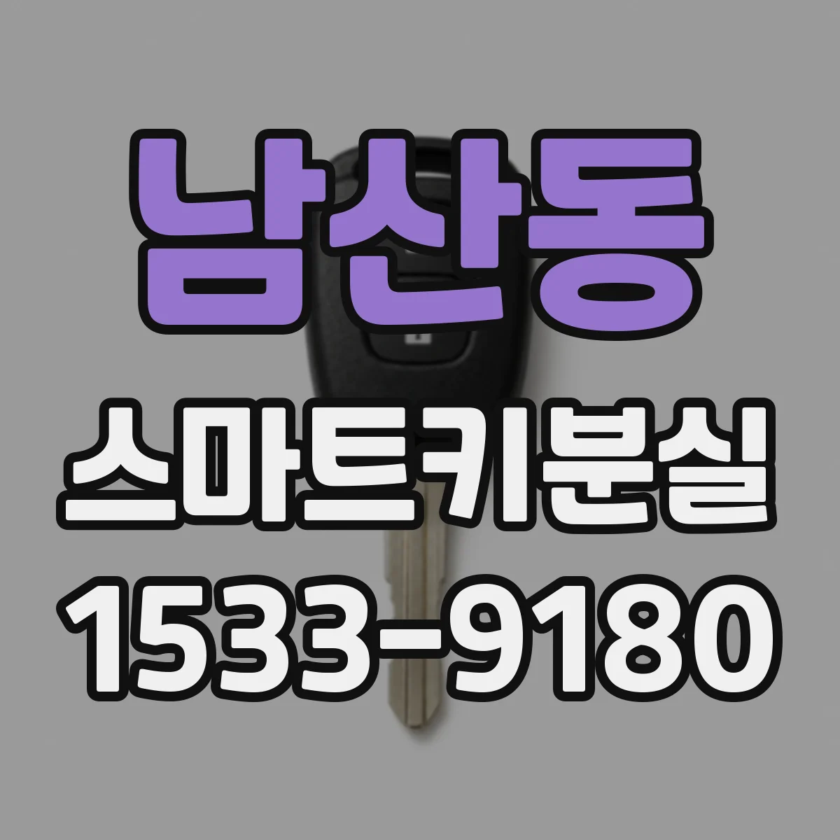남산동 스마트키분실