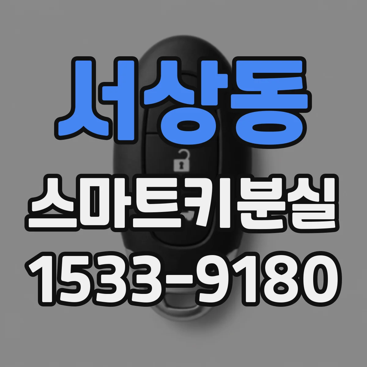 서상동 스마트키분실