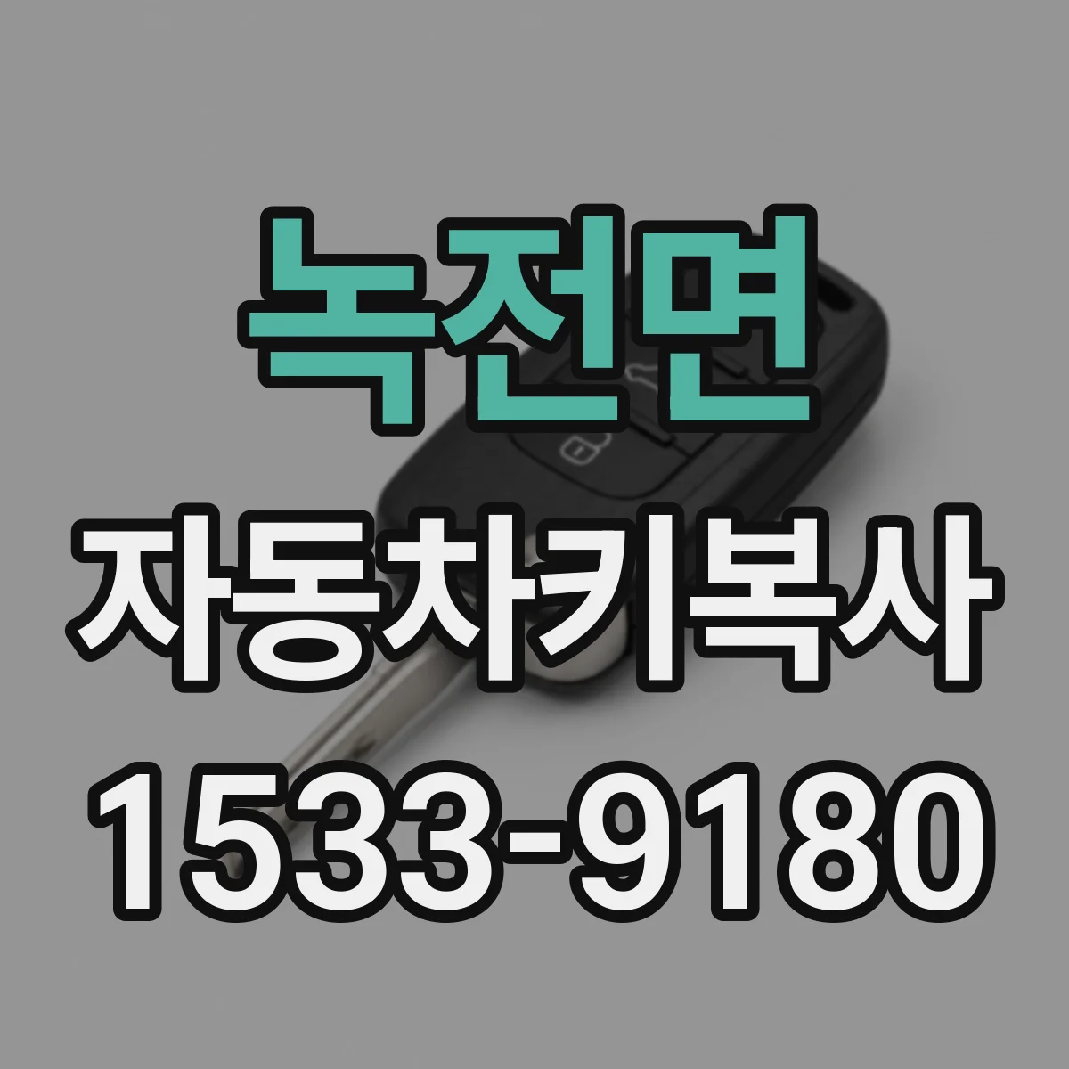 녹전면 자동차키복사