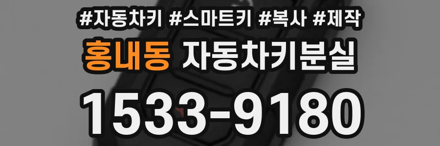 홍내동 자동차키분실