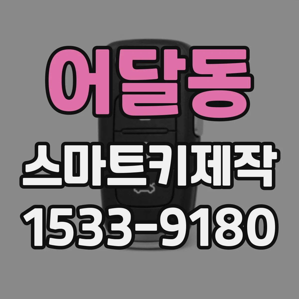 어달동 스마트키제작