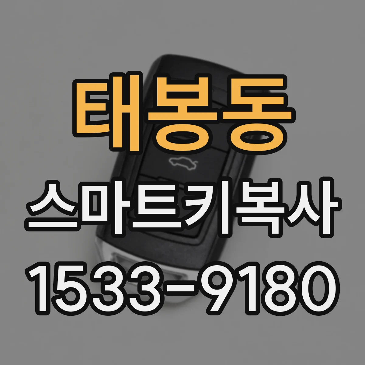 태봉동 스마트키복사