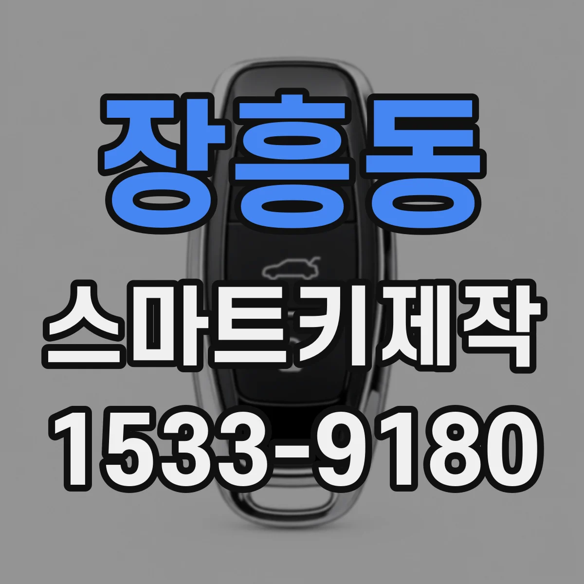 장흥동 스마트키제작