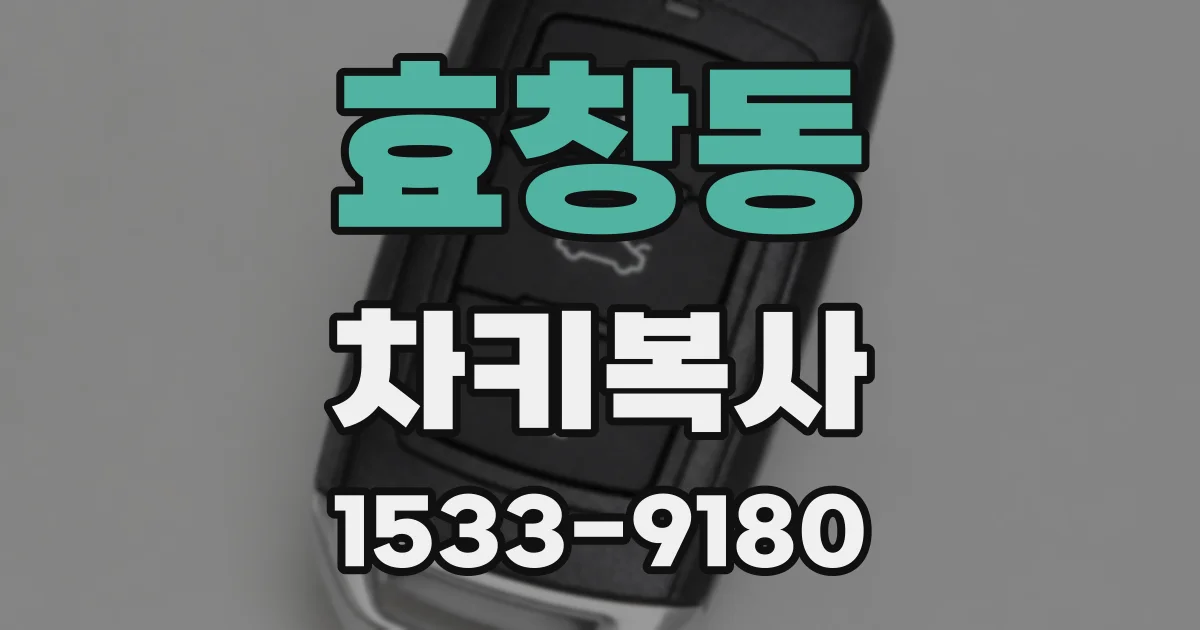 효창동 차키복사