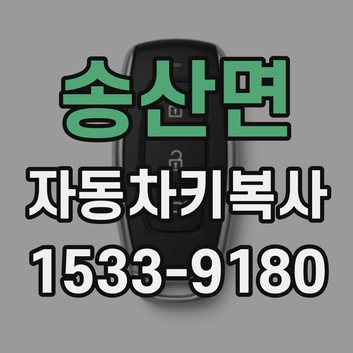 송산면 자동차키복사