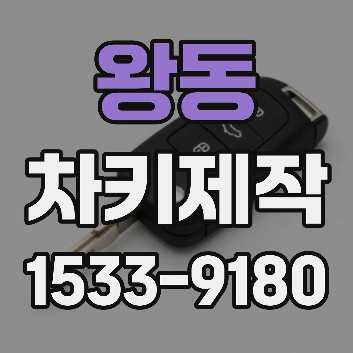 왕동 차키제작