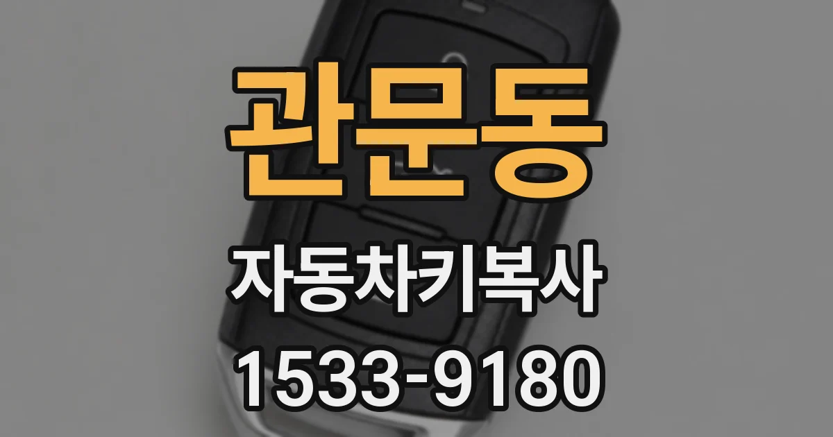 관문동 자동차키복사