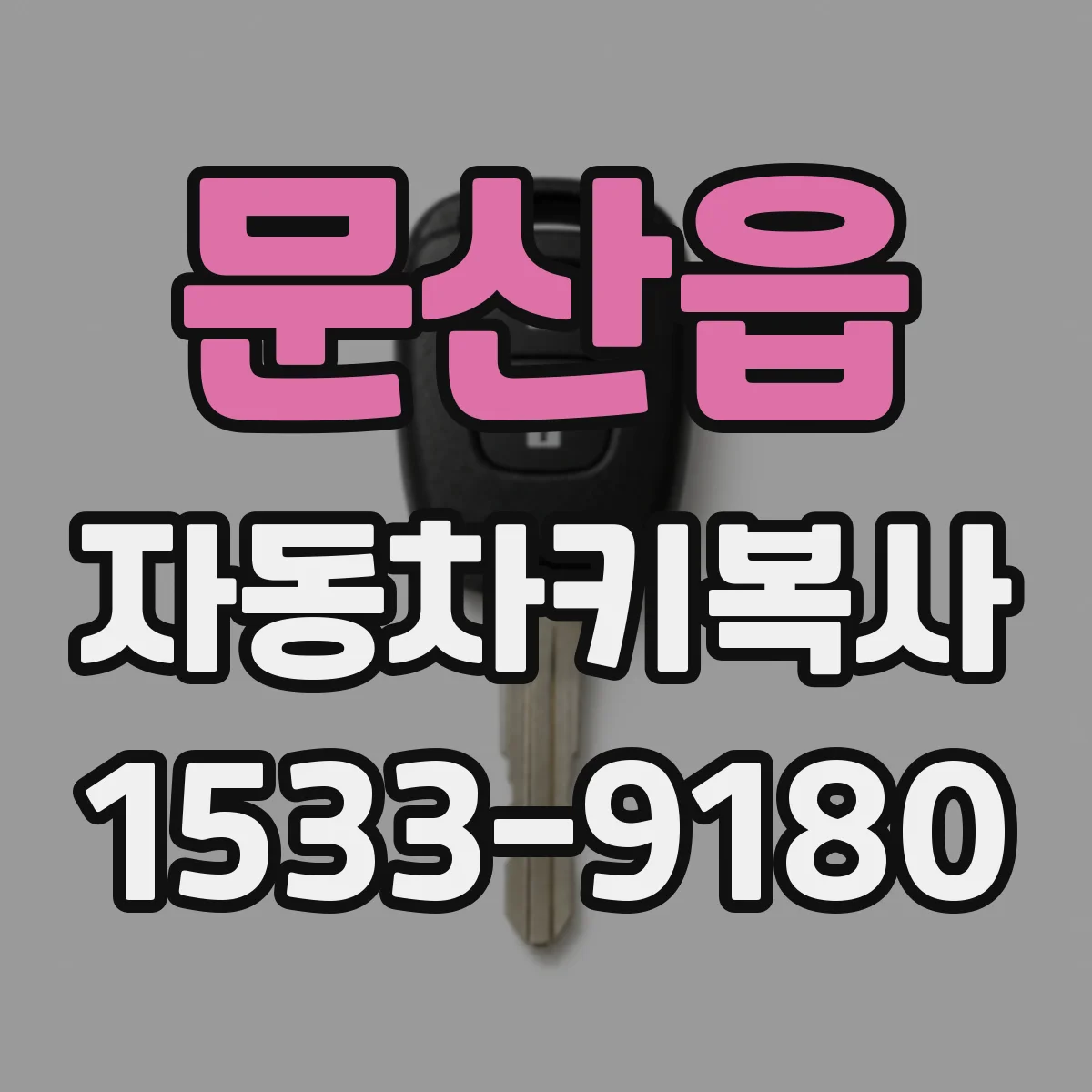 문산읍 자동차키복사