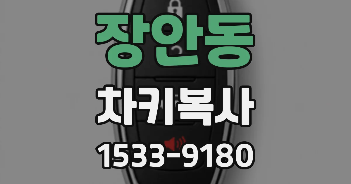 장안동 차키복사