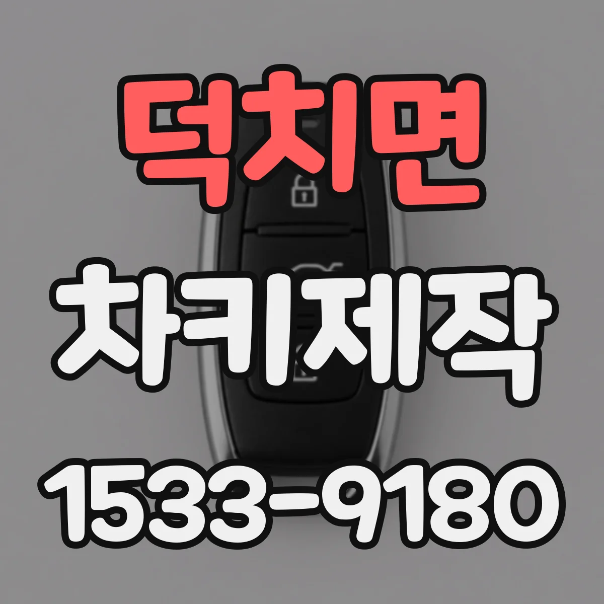 덕치면 차키제작