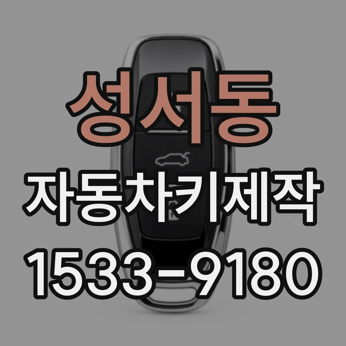 성서동 자동차키제작