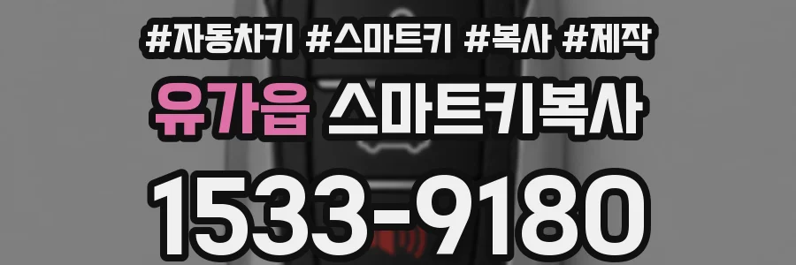 유가읍 스마트키복사