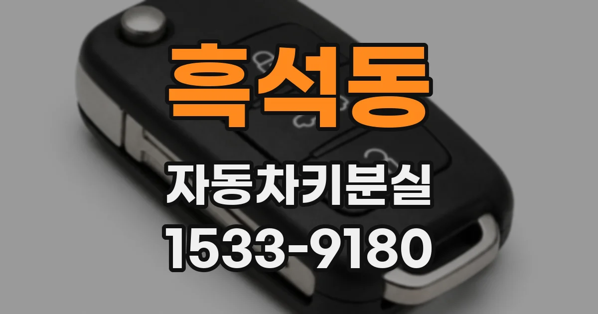 흑석동 자동차키분실