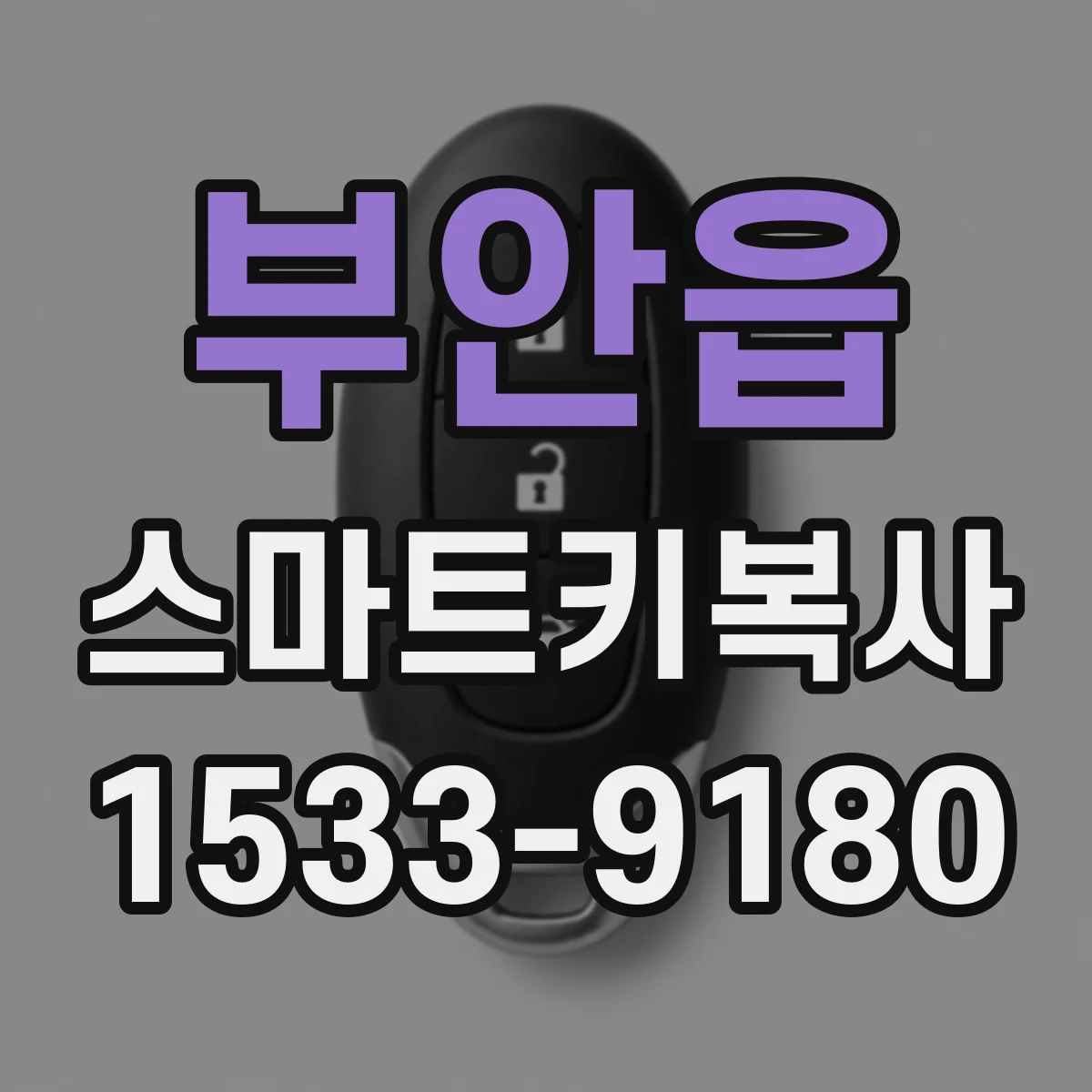 부안읍 스마트키복사