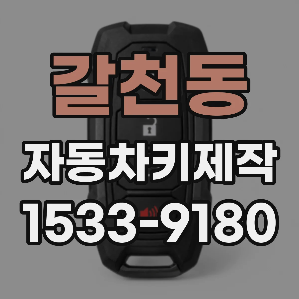 갈천동 자동차키제작