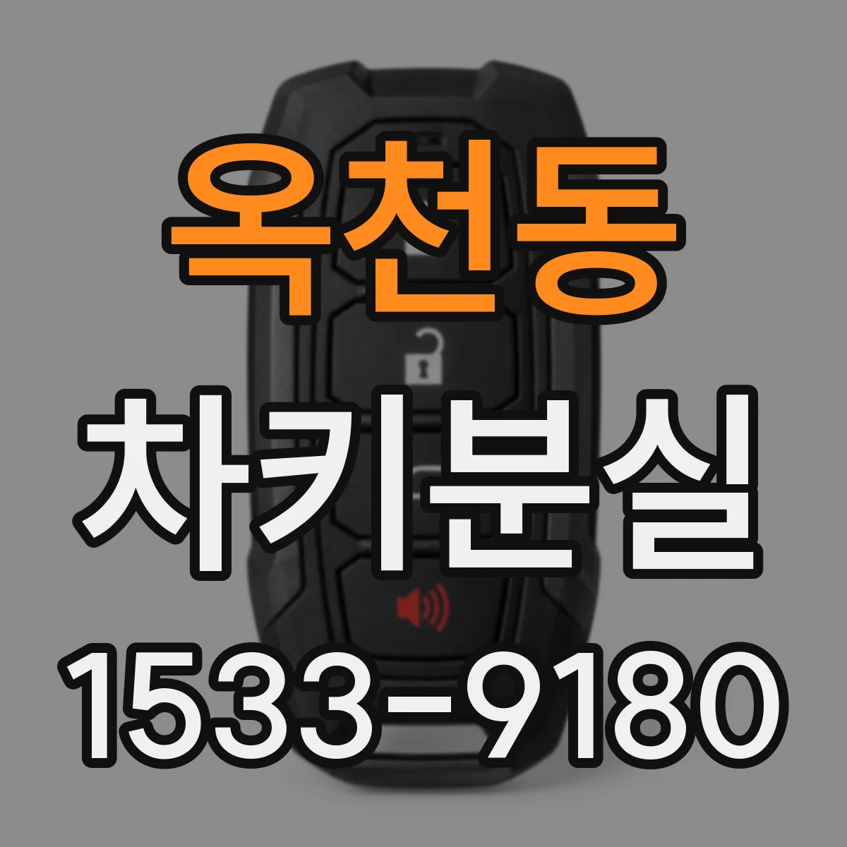 옥천동 차키분실