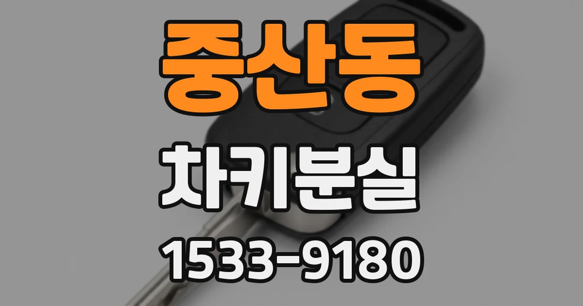 중산동 차키분실