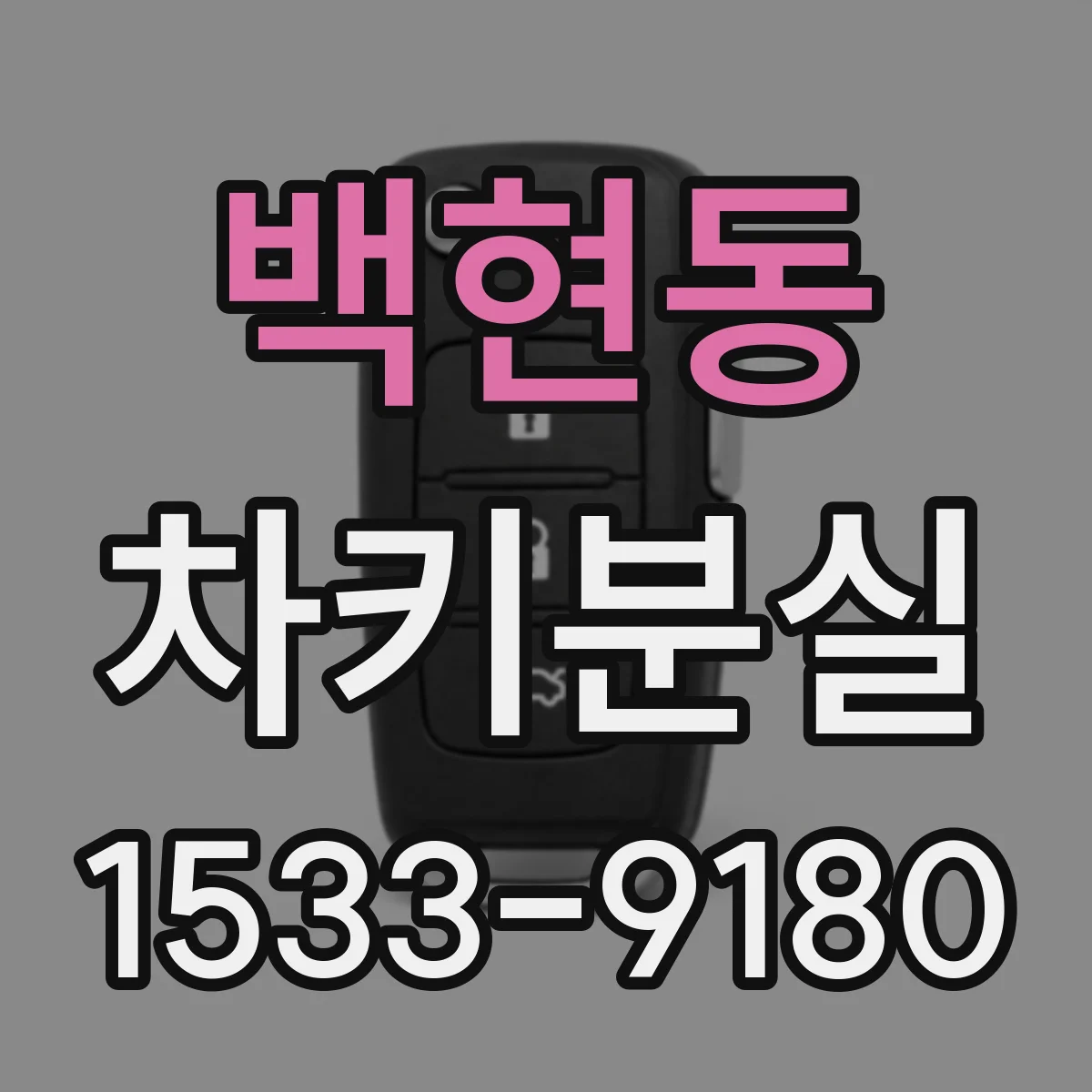 백현동 차키분실