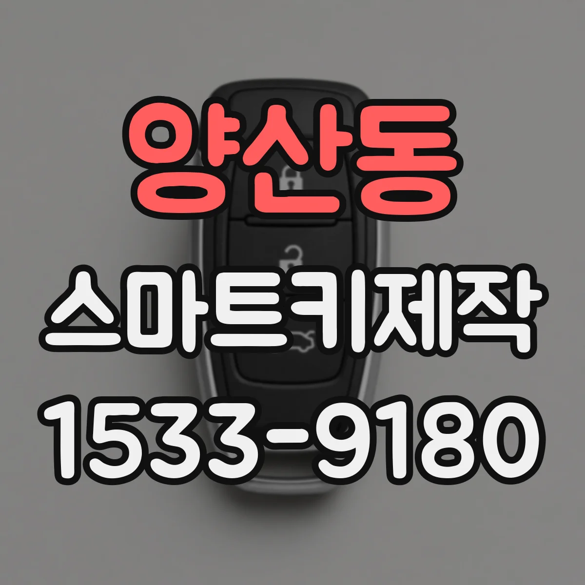 양산동 스마트키제작