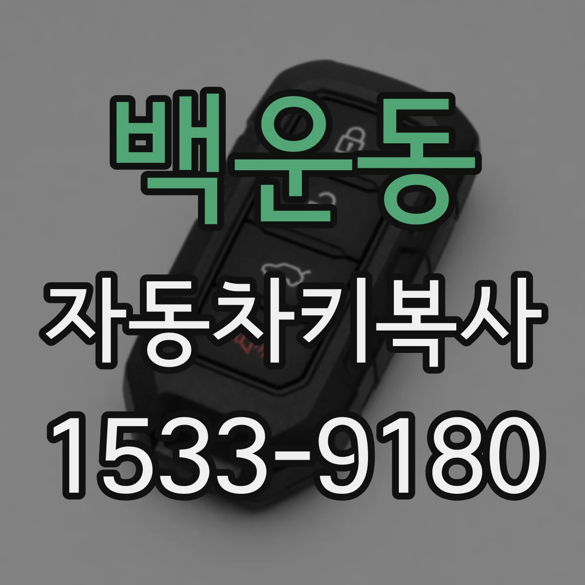 백운동 자동차키복사