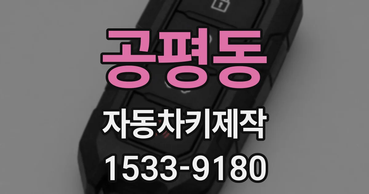 공평동 자동차키제작