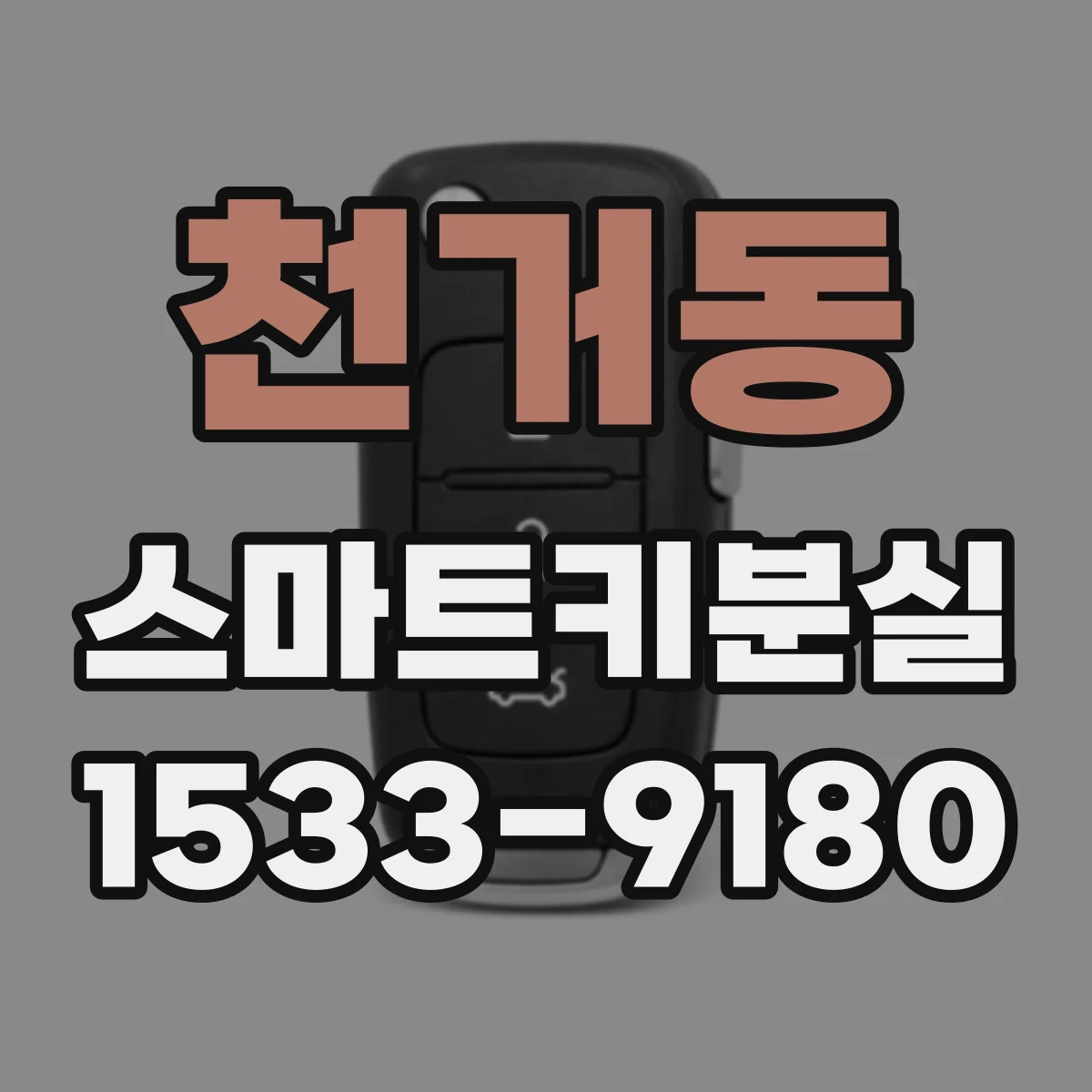 천거동 스마트키분실