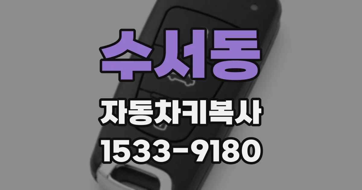 수서동 자동차키복사