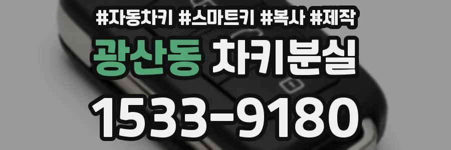 광산동 차키분실