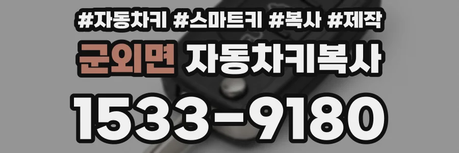 군외면 자동차키복사