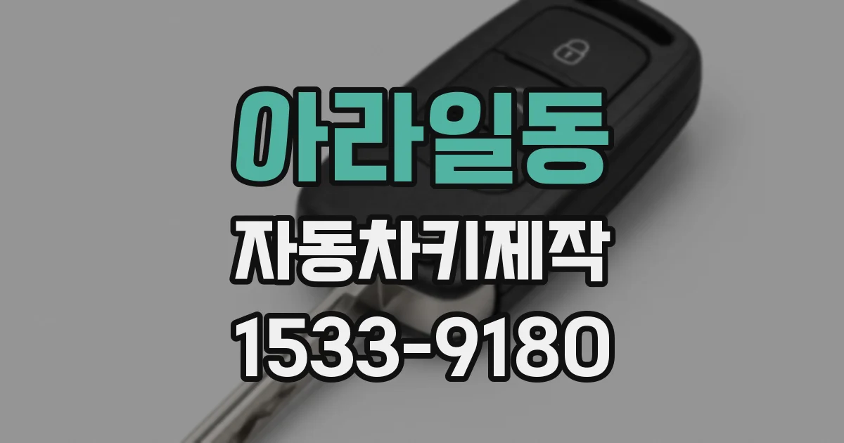 아라일동 자동차키제작