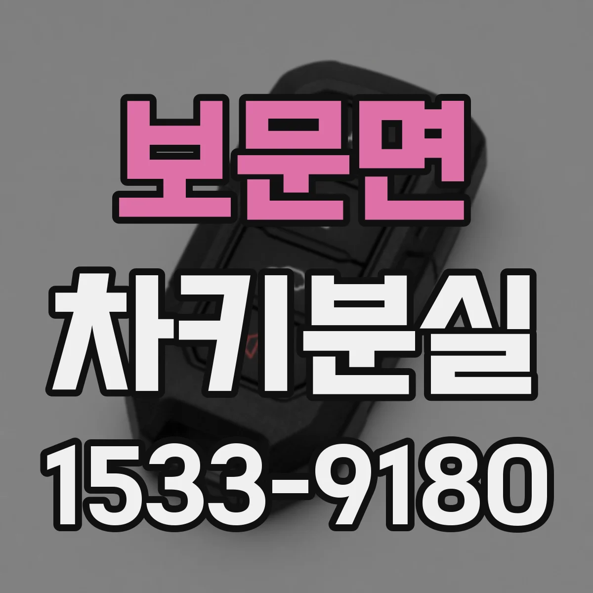 보문면 차키분실