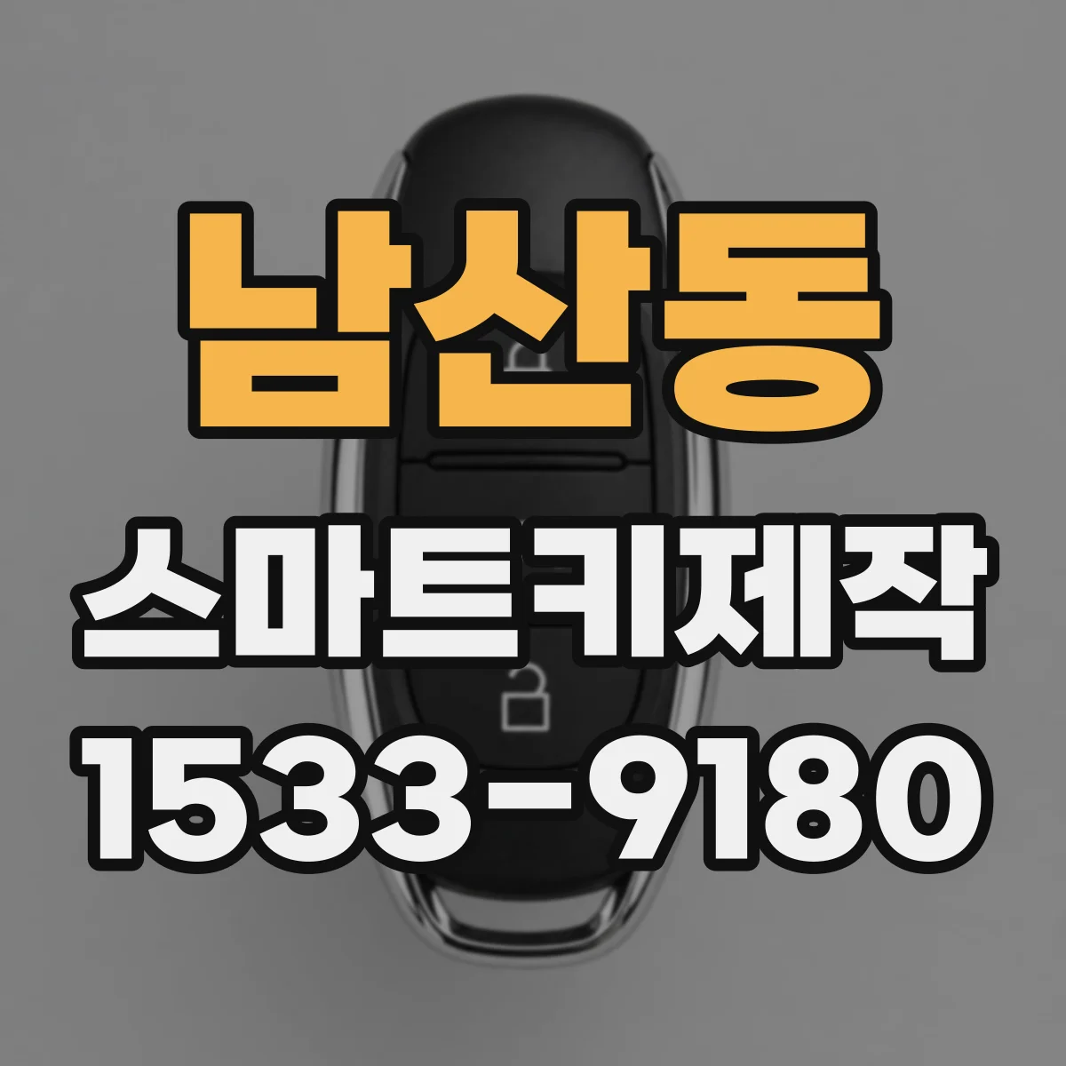 남산동 스마트키제작