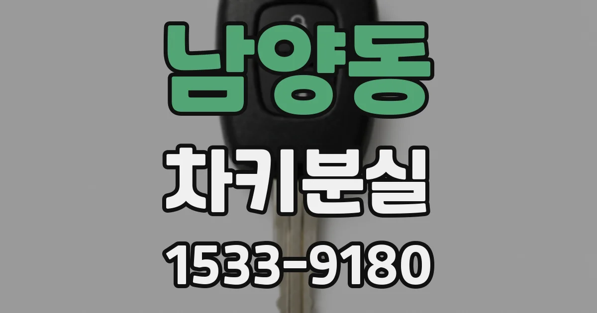 남양동 차키분실