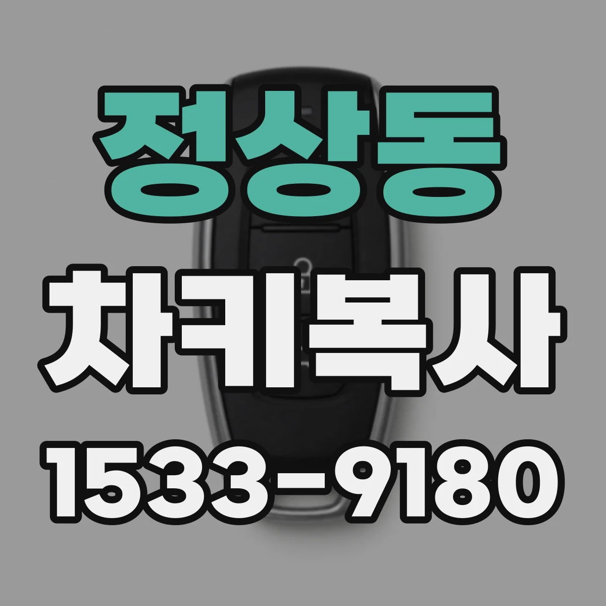 정상동 차키복사