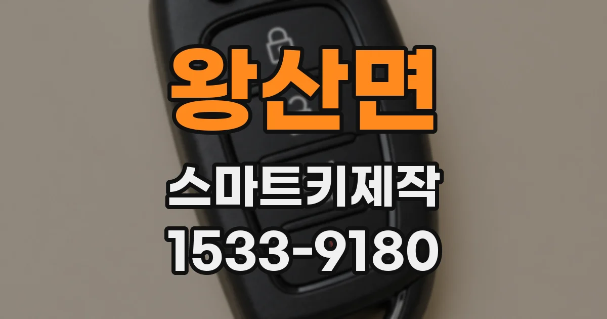 왕산면 스마트키제작