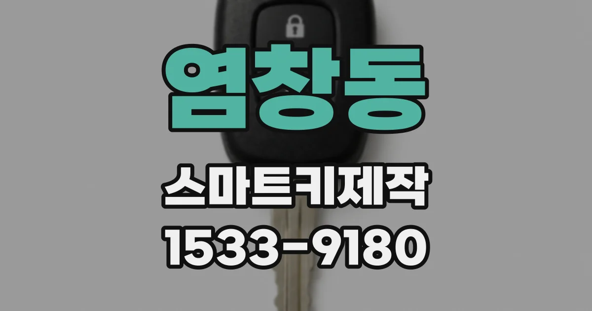 염창동 스마트키제작