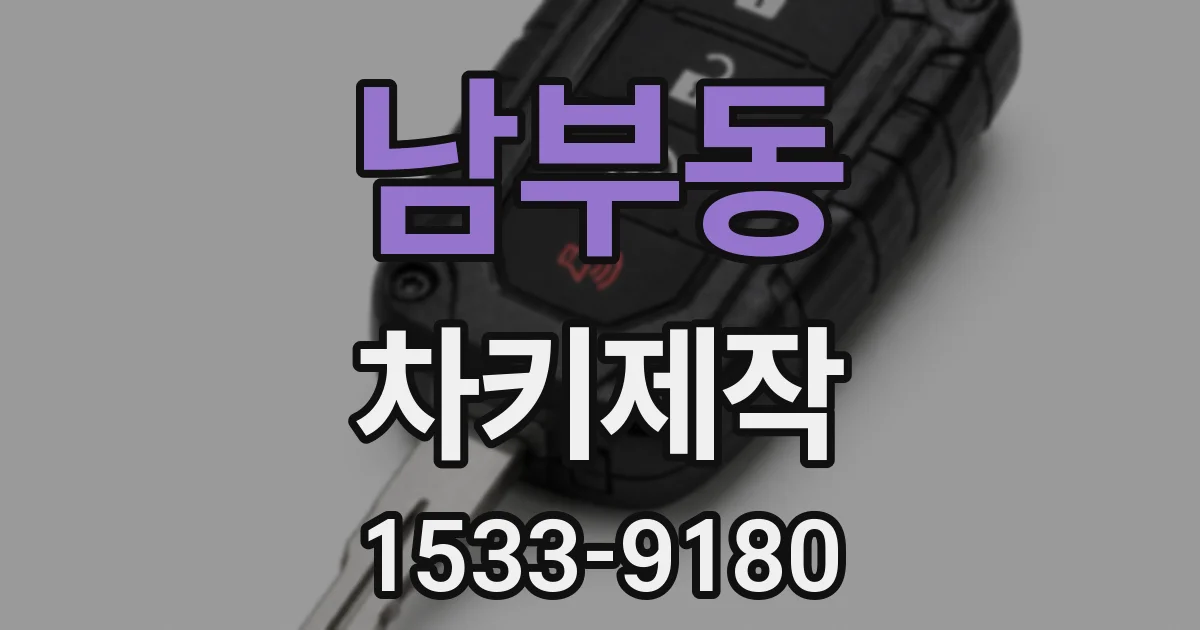 남부동 차키제작