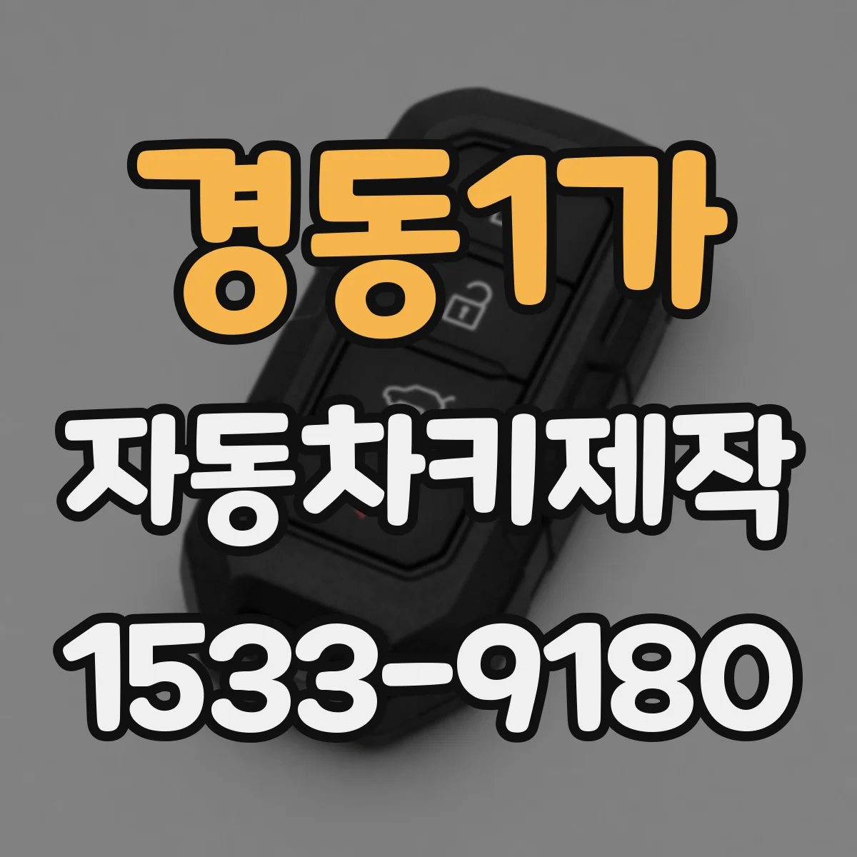 경동1가 자동차키제작