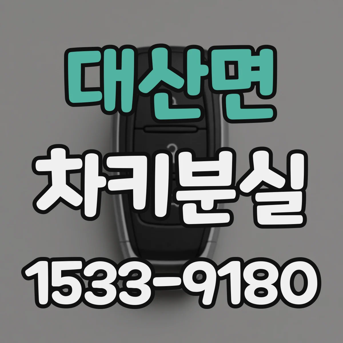 대산면 차키분실