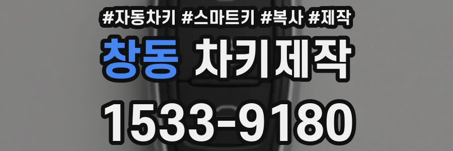 창동 차키제작