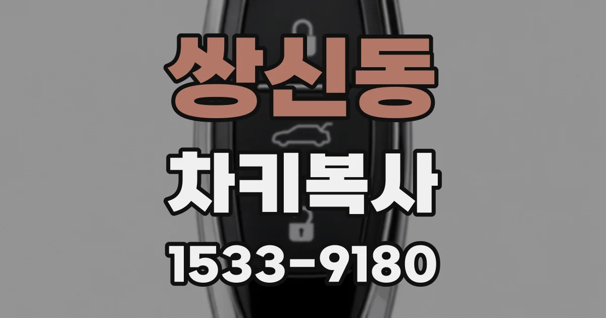 쌍신동 차키복사